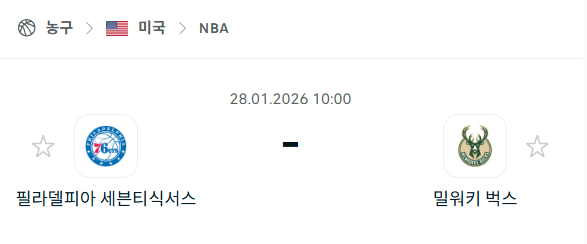 [미국 NBA] 01월28일 필라델피아 세븐티식서스 vs 밀워키 벅스 분석 중계