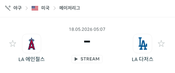 [MLB 메이저리그] 5월18일 LA 에인절스 vs LA 다저스 분석 중계