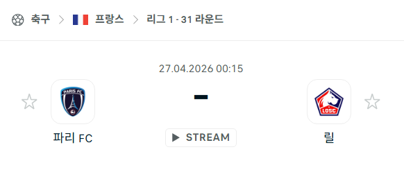 [프랑스 리그앙] 4월27일 파리FC vs 릴 분석 중계