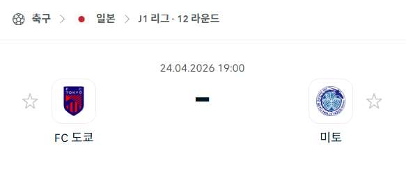 [일본 J리그] 4월24일 FC도쿄 vs 미토 홀리호크 분석 중계
