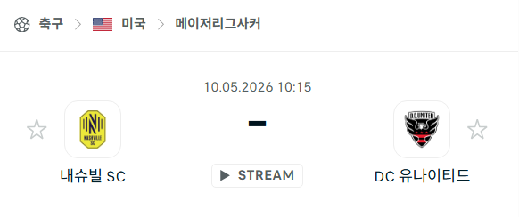 [MLS 메이저리그사커] 5월10일 내슈빌SC vs DC 유나이티드 분석 중계