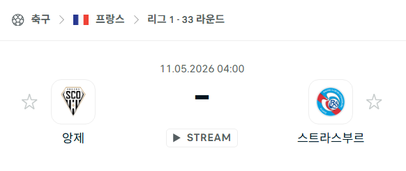 [프랑스 리그앙] 5월11일 앙제 vs 스트라스부르 분석 중계