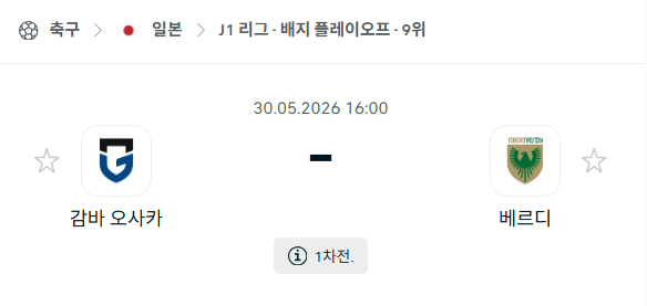 [일본 J리그] 5월30일 감바 오사카 vs 도쿄 베르디 분석 중계