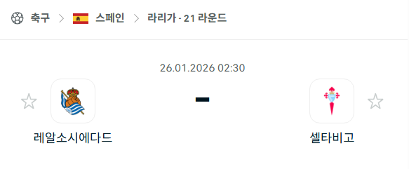 [스페인 라리가] 01월26일 레알 소시에다드 vs 셀타비고 분석 중계