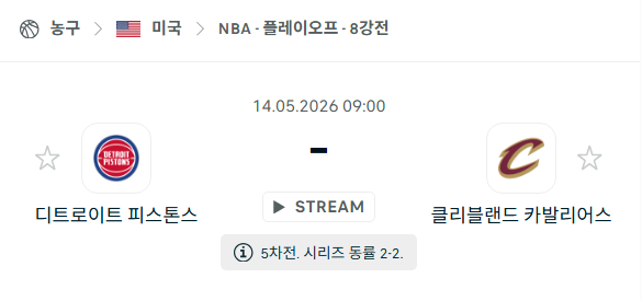 [미국 NBA] 5월14일 디트로이트 피스톤스 vs 클리블랜드 캐벌리어스 분석 중계