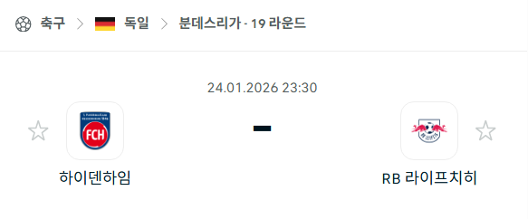 [독일 분데스리가] 01월24일 하이덴하임 vs 라이프치히 분석 중계