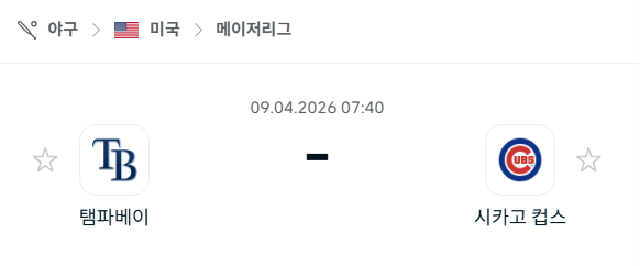 [MLB 메이저리그] 4월9일 탬파베이 레이스 vs 시카고 컵스 분석 중계