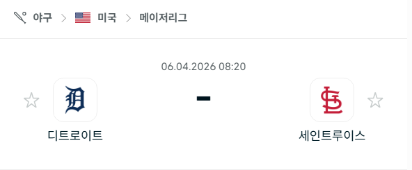[MLB 메이저리그] 4월6일 디트로이트 타이거즈 vs 세인트루이스 카디널스 분석 중계