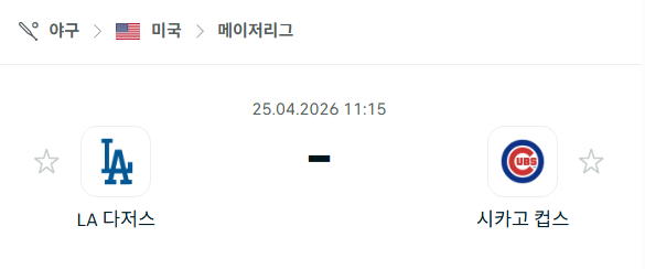 [MLB 메이저리그] 4월25일 LA 다저스 vs 시카고 컵스 분석 중계