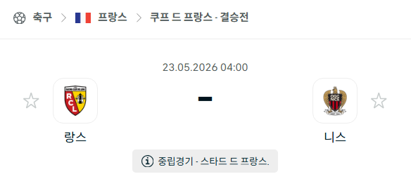 [쿠프 드 프랑스] 5월23일 랑스 vs 니스 분석 중계