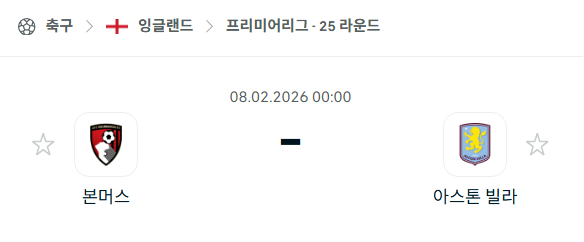 [EPL 프리미어리그] 02월8일 본머스 vs 아스톤 빌라 분석 중계
