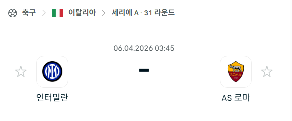 [이탈리아 세리에A] 4월6일 인테르 vs AS로마 분석 중계