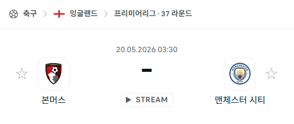 [EPL 프리미어리그] 5월20일 본머스 vs 맨체스터 시티 분석 중계