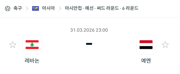 [아시안컵 예선] 3월31일 레바논 vs 예멘 분석 중계