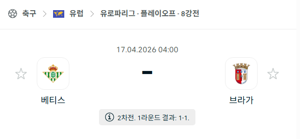 [UEFA 유로파리그] 4월17일 레알 베티스 vs 브라가 분석 중계