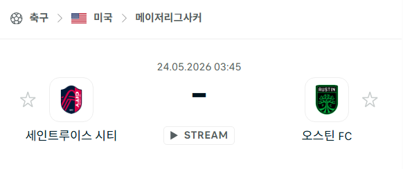 [MLS 메이저리그사커] 5월24일 세인트루이스 시티 vs 오스틴FC 분석 중계