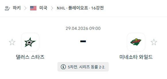 [아이스하키 NHL] 4월29일 댈러스 스타스 vs 미네소타 와일드 분석 중계