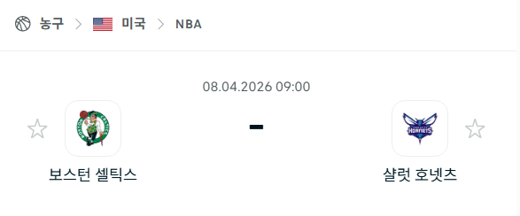 [미국 NBA] 4월8일 보스턴 셀틱스 vs 샬럿 호네츠 분석 중계