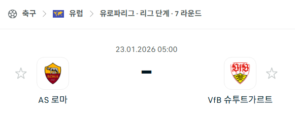 [UEFA 유로파리그] 01월23일 AS로마 vs 슈투트가르트 분석 중계