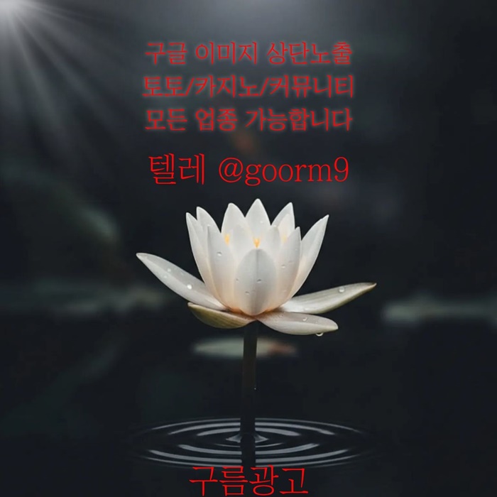 [[선택이 아닌 필수!]] 토토홍보 | 카지노홍보 | 커뮤니티홍보 | 구름광고