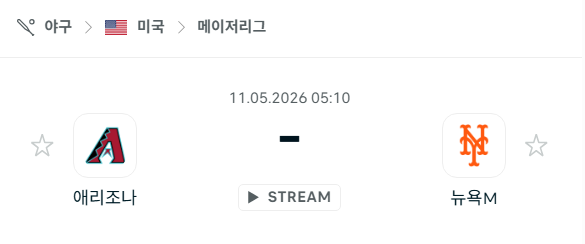 [MLB 메이저리그] 5월11일 애리조나 다이아몬드백스 vs 뉴욕 메츠 분석 중계