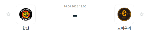 [일본야구 NPB] 2026년04월14일 한신 타이거즈 vs 요미우리 자이언츠 분석 중계
