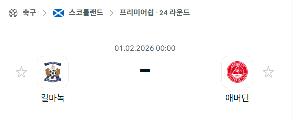[스코틀랜드 프리미어십] 02월01일 킬마녹 vs 애버딘 분석 중계