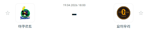 [일본야구 NPB] 2026년04월19일 야쿠르트 스왈로즈 vs 요미우리 자이언츠 분석 중계