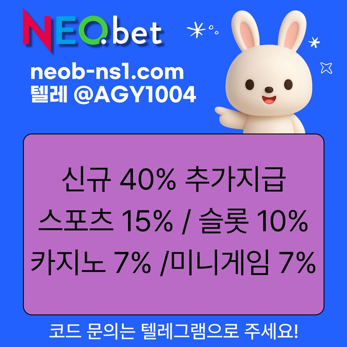((신규40%)) 안녕하세요 그 유명한 네오벳, 맞습니다