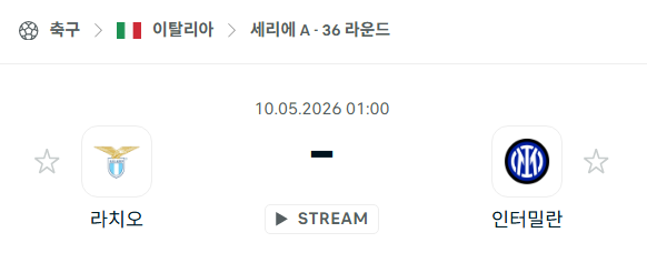 [이탈리아 세리에A] 5월10일 라치오 vs 인터 밀란 분석 중계