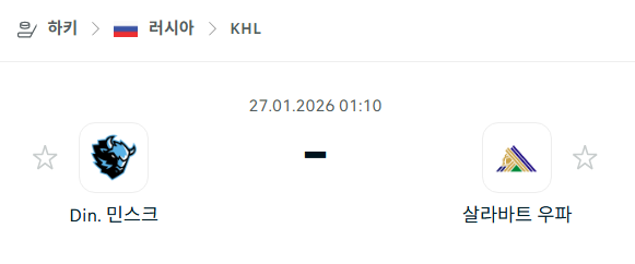 [아이스하키 KHL] 01월27일 디나모 민스크 vs 살라바트 우파 분석 중계