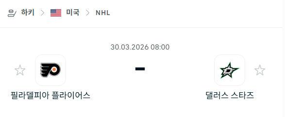 [아이스하키 NHL] 3월30일 필라델피아 플라이어스 vs 댈러스 스타스 분석 중계