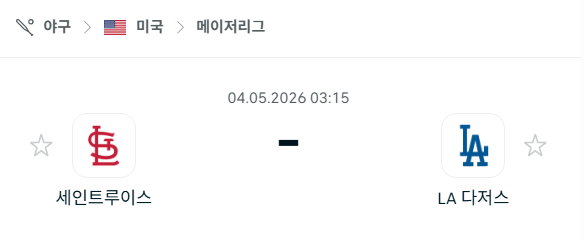 [MLB 메이저리그] 5월4일 세인트루이스 카디널스 vs LA 다저스 분석 중계