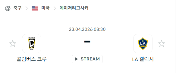 [MLS 메이저리그사커] 4월23일 콜럼버스 크루 vs LA 갤럭시 분석 중계