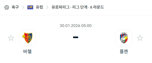 [UEFA 유로파리그] 01월30일 바젤 vs 빅토리아 플젠 분석 중계