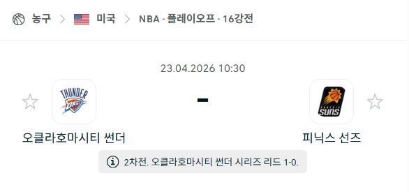 [미국 NBA] 4월23일 오클라호마시티 썬더 vs 피닉스 선즈 분석 중계