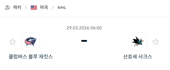 [아이스하키 NHL] 3월29일 콜럼버스 블루재키츠 vs 산호세 샤크스 분석 중계