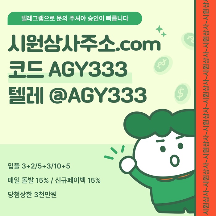 ((검증이 끝난 곳 시원상사)) 테더이용가능 | 신규 3+2/5+3/10+5 | 당첨상한 3천만
