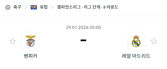 [UEFA 챔피언스리그] 01월29일 벤피카 vs 레알 마드리드 분석 중계