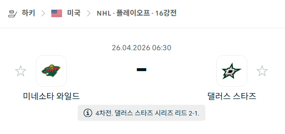 [아이스하키 NHL] 4월26일 미네소타 와일드 vs 댈러스 스타스 분석 중계