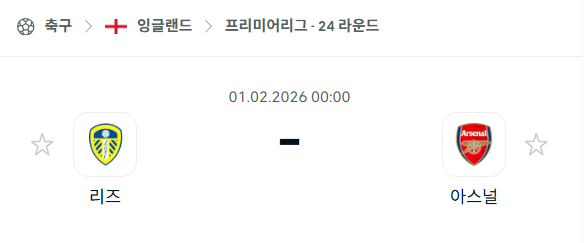 [EPL 프리미어리그] 02월01일 리즈 유나이티드 vs 아스날 분석 중계