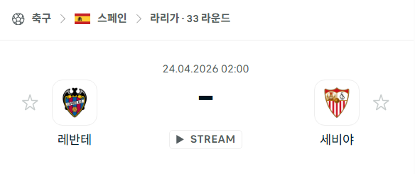 [스페인 라리가] 4월24일 레반테 vs 세비야 분석 중계