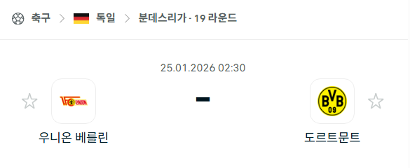 [독일 분데스리가] 01월25일 우니온 베를린 vs 보루시아 도르트문트 분석 중계