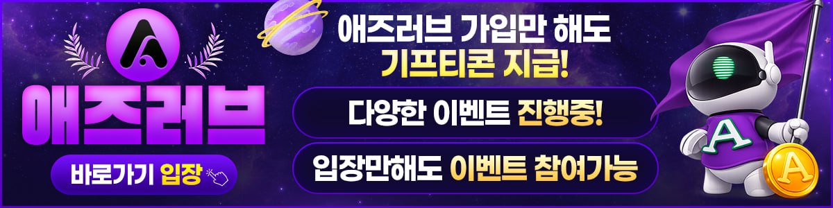 애즈러브! 가입 즉시 꽁머니를 드립니다. 6월 특별 이벤트!