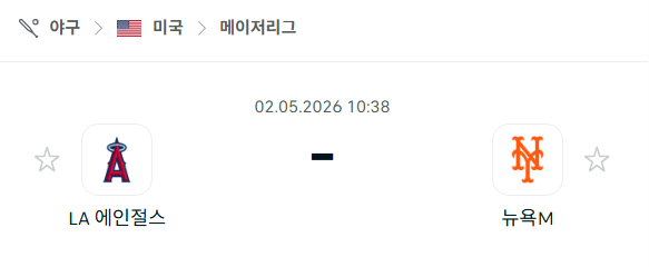 [MLB 메이저리그] 5월2일 LA 에인절스 vs 뉴욕 메츠 분석 중계
