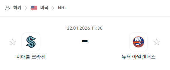 [아이스하키 NHL] 01월22일 시애틀 크라켄 vs 뉴욕 아일랜더스 분석 중계