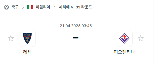 [이탈리아 세리에A] 4월21일 레체 vs 피오렌티나 분석 중계