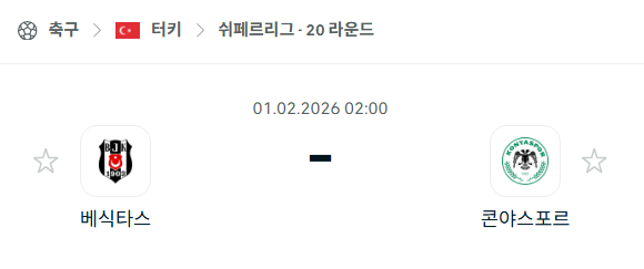 [터키 쉬페르리그] 02월01일 베식타스 vs 코냐스포르 분석 중계