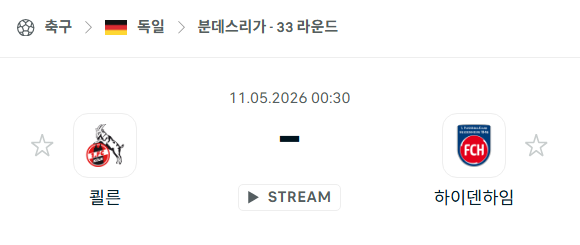 [독일 분데스리가] 5월11일 쾰른 vs 하이덴하임 분석 중계