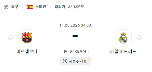 [스페인 라리가] 5월11일 바르셀로나 vs 레알 마드리드 분석 중계